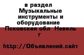  в раздел : Музыкальные инструменты и оборудование . Псковская обл.,Невель г.